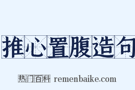推心置腹造句是什么意思的图片